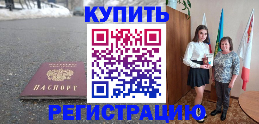 прописка 2025 в Славгороде